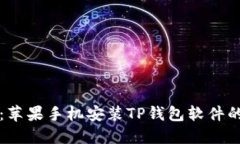 轻松掌握：苹果手机安装TP钱包软件的完整指南