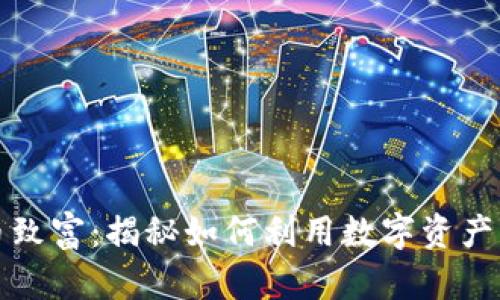 通过加密货币致富：揭秘如何利用数字资产实现财富自由