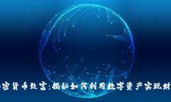 通过加密货币致富：揭秘如何利用数字资产实现