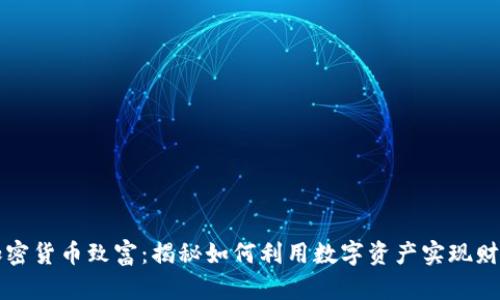通过加密货币致富：揭秘如何利用数字资产实现财富自由