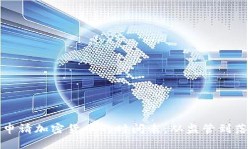 揭开美国申请加密货币的时间表：从监管到落地的历程