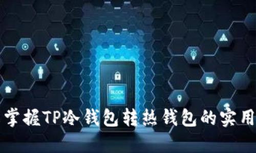 轻松掌握TP冷钱包转热钱包的实用指南