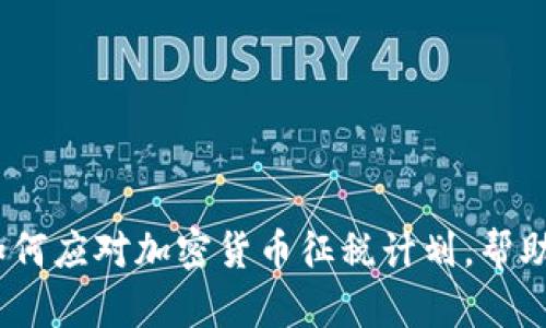 深度解析：如何应对加密货币征税计划，帮助你合理避税