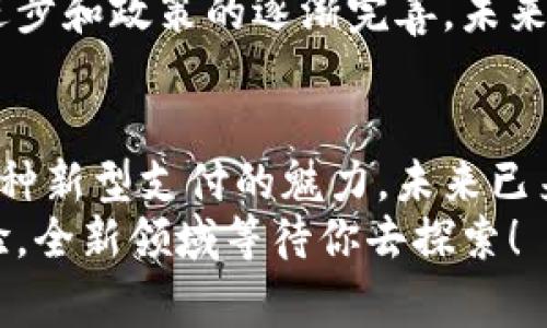   探索支持加密货币支付的购物商城，让购物更便捷！ / 

 guanjianci 加密货币商城, 支付方式, 比特币购买, 购物体验, 数字货币 /guanjianci 

引言：加密货币购物的新时代
随着区块链技术的不断发展，加密货币逐渐走入了人们的生活。你曾想过用比特币或以太坊来购物吗？如今，有越来越多的商城开始支持加密货币支付，让你的购物体验更加多元化。这一变化不仅提供了更多选择，也让某些用户真的开始享受到加密货币的好处。

为什么选择加密货币购物？
在传统购物模式中，信用卡、支付宝和微信支付等方式已经成为了常规。然而，随着加密货币的普及，越来越多人开始关注其所带来的便利和安全性。使用加密货币购物的好处主要体现在以下几个方面：
ul
    listrong隐私性：/strong使用加密货币进行交易，能够更好地保护个人信息，避免不必要的隐私泄露。/li
    listrong全球范围：/strong加密货币是跨国界的，用户可以在不同国家、地区进行购物，免去汇率和手续费的麻烦。/li
    listrong去中心化：/strong交易不需要经过银行或第三方机构，让付费过程更加直接。/li
/ul

哪些商城支持加密货币？
相较于传统商城，支持加密货币支付的购物平台并不算很多。但随着加密货币的普及，越来越多的电商平台开始尝试这一支付方式。以下是一些广受欢迎的商城：

h41. Overstock/h4
Overstock是一个美国电子商务平台，最初以销售家具著称。它在早期就支持比特币支付，用户还可通过加密货币采购家居用品、服装和电子产品。无论你是想购买一张豪华沙发还是一台最新款的电视机，Overstock都能轻松满足你的需求。

h42. Newegg/h4
如果你是电子产品爱好者，那么Newegg绝对值得一试。这个在线购物平台支持多种加密货币支付，用户可以用比特币、以太坊等来购买电脑配件、数码产品等。不仅省去不必要的手续，购物体验更是直接流畅。

h43. Shopify/h4
Shopify作为全球知名的电商平台，为商家提供搭建网店的工具。许多商家在其平台上接受加密货币支付，这包括各类产品的在线销售。你可以在数以千计的商家中找到支持加密货币的选项，广泛到几乎涉及所有商品类别。

h44. Etsy/h4
Etsy是一个专注于手工艺品和复古商品的平台，部分卖家支持加密货币支付。这对于追求独特设计和个性化商品的用户来说是个不错的选择。你可以用比特币购买艺术品、手工饰品，真正做到与众不同。

h45. Reddit Gifts/h4
不止于购物，Reddit Gifts还提供独特的礼物购买体验。虽然并不是专业电商平台，但在这里，不少用户和商家会接受加密货币，售卖奇特的礼物，让你的送礼之际更具创意。

如何在这些商城中购买？
虽然支持加密货币支付的商城不断增多，但若想顺利购物，还是得留心几个细节：
ul
    listrong确认支付方式：/strong在结账时，一定要确认所使用的支付方式是否包括加密货币。大部分商城会在支付选项中清晰显示。/li
    listrong选择合适钱包：/strong合适的数字钱包可以让你轻松管理和使用你的加密货币。确保你的钱包兼容所需的支付类型。/li
    listrong价格波动：/strong加密货币的价格波动较大，建议在购买前确认当前价格，避免因波动带来的损失。/li
/ul

加密货币支付的未来
虽然现在仍然有很多消费者对加密货币持观望态度，但我们无法忽视其在购物领域所潜在的改变。从最初的早期采用者到如今的主流接受度，加密货币逐渐走进日常生活，并可能在未来成为一种标准支付方式。
商家通过引入这种支付方式，不仅能吸引新的用户，也能增强与现有用户的粘性。我们有理由相信，随着技术的不断进步和政策的逐渐完善，未来支持加密货币的商城会越来越多，购物的选择将更加丰富。

最后的建议
如果你也对使用加密货币购物感兴趣，不妨从小额开始尝试。了解如何在这些商城中使用你的加密资产，亲身体验这种新型支付的魅力。未来已来，购物方式正在悄然变化，也许你会爱上这种开放和多元的购物新方式。
总之，加密货币的迅速发展正在改变我们的生活，作为消费者的你，也可以借此机会抓住这波潮流，丰富你的购物体验，全新领域等待你去探索！