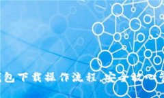 轻松掌握TP钱包下载操作流程，安全放心管理数字