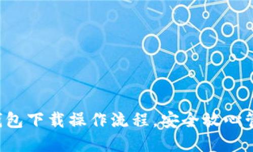 轻松掌握TP钱包下载操作流程，安全放心管理数字资产！