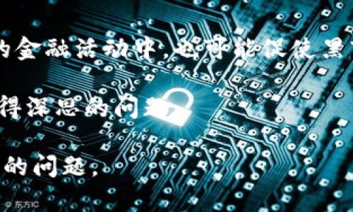   深入探讨加密货币黑市的秘密与风险 / 

 guanjianci 加密货币, 黑市, 匿名交易, 风险, 加密技术 /guanjianci 

什么是加密货币黑市？

随着加密货币的迅速崛起，其背后的黑市活动也愈加猖獗。那么，加密货币黑市究竟是什么呢？简单来说，加密货币黑市是指那些利用数字货币进行非法交易的市场。这些交易通常发生在暗网或者使用严重加密的渠道，尽量避免监管和法律的干预。在这些黑市上，交易的商品范围广泛，从非法毒品、武器到各种盗版软件无所不包。与传统黑市相比，加密货币黑市的神秘性和隐蔽性使得它更具吸引力，同时也带来了更大的风险。

为什么加密货币黑市愈演愈烈？

加密货币黑市的增长可以归因于多个因素。首先，加密货币本身的匿名性确保了交易双方的隐私，使得黑市交易更加安全无虞。其次，随着全球对加密货币的接受度逐渐上升，越来越多的人开始了解这种资产的转换方式，使得黑市交易有了更为广泛的顾客基础。更重要的是，自全球范围内金融监管的缺失，某些地方的法律滞后，为黑市行为提供了“生存空间”。

加密货币黑市的运作机制

在理解加密货币黑市的运作方式时，我们不妨从几个关键环节来进行分析。首先，市场参与者通常通过特定的平台进行交流，这些平台可能是非正式的聊天室、论坛或是专门开发的暗网市场。这些平台都会使用高强度的加密技术来保护用户信息，不易被追踪。

其次，进行交易的商品并不局限于实物商品，很多虚拟货物、服务甚至是个人信息都可以通过加密货币进行交易。在这些交易中，买卖双方常常会使用特定的“信誉”系统，确保对方的交易安全。

最后，及时的清算机制和智能合约的使用，使得黑市的交易可以在几秒钟内完成，确保了高效与隐秘。

交互与声誉系统

在加密货币黑市中，声誉系统是维持交易公平和可靠性的核心。卖家通常会获得评价，这些评价有助于买家判断卖家的可信度。在这种机制下，买卖双方的互动会更加紧密，建立起一种非正式的信任关系。信誉好的卖家能够提高在黑市上的销售额，而买家也更加愿意选择信誉高的卖家以降低风险。

加密货币黑市的风险

尽管加密货币黑市提供了一些独特的机遇，但参与者也需谨慎对待潜藏的风险。首先，任何交易的合法性都是值得怀疑的，参与黑市交易可能面临法律责任和惩罚。其次，由于缺乏监管，一旦出现纠纷，买卖双方几乎无法依赖法律途径解决问题。最后，黑市上的欺诈行为频频发生，受害者很难寻求赔偿，甚至可能面临失去所有资产的风险。

如何保护自己？

如果有人打算探索加密货币黑市，了解保护自己的相关措施是至关重要的。首先，使用安全性高的虚拟私人网络（VPN）进行匿名浏览，尽量隐藏个人信息。其次，分散投资，避免将所有资金投入单一交易。这样做不仅可以降低损失风险，也可以提高资产的安全性。此外，利用高度安全的钱包存储数字货币，以防黑客攻击造成的财产损失。最后，保持警惕，对于潜在的骗局要有明确的识别能力，切勿轻信陌生人的承诺。

全球监管的挑战与努力

随着加密货币黑市的不断扩展，各国政府和相关机构也开始重视对其的监管。然而，由于加密货币的分散性和匿名性，让追踪和监控变得极其困难。许多国家都已经出台了一些法律法规试图遏制此类行为，然而，由于技术发展的速度远远快于法律的完善，监管措施的效果往往不尽如人意。

例如，某些国家采取了限制或禁止加密货币交易的态度，然而这并没有阻止黑市的繁荣，反而让该市场转向更加隐秘的角落。全球范围内，各国的法律差异也导致了监管的难度。例如，在某些对加密货币友好的国家，如瑞士和新加坡，黑市交易并未显著减少，反而在某种程度上，由于合法化的风险有所降低，吸引了更多人进入市场。

未来展望

未来，加密货币黑市的前景到底会如何发展仍然充满不确定性。随着技术的进步和法律的完善，可能会出现新的趋势或者变化。例如，去中心化金融（DeFi）的不断发展，将使更多人能够参与到更广泛的金融活动中，也可能促使黑市活动的形态发生转变。同时，新技术的应用，如区块链的透明性兴起，可能会在一定程度上降低黑市交易的发生频率。

总的来说，加密货币黑市是一个复杂而微妙的现象，它既反映了技术进步带来的便利，也暴露了社会中潜在的风险和挑战。对于参与者而言，在享受其带来的便捷时，怎样平衡风险与收益，将是一个值得深思的问题。

在这个不断变化的数字生态中，了解加密货币黑市，保持警惕和学习将使我们能够更好地应对未来的挑战。这项技术的潜力无疑巨大，但如何在光明与黑暗之间找到平衡，则是每一个参与者必须思考的问题。