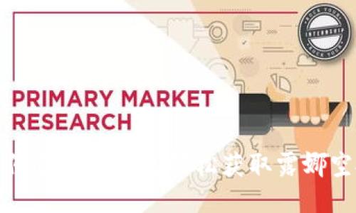 如何通过TP钱包轻松获取露娜空投