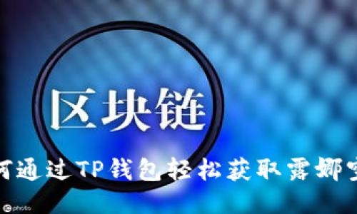 如何通过TP钱包轻松获取露娜空投