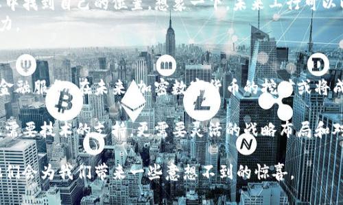    工行如何利用加密数字货币挖矿获取潜在收益  / 

 guanjianci  加密数字货币, 工行, 挖矿, 投资策略, 区块链  /guanjianci 

 引言：什么是加密数字货币挖矿？ 
 加密数字货币挖矿，简单来说，就是利用计算机的计算能力，通过解决复杂的数学问题，来验证和记录交易，从而获得新生成的加密货币。想象一下，这就像是金矿中的淘金者，在虚拟世界的“矿场”中不断挖掘，希望能找到那些珍贵的数字金条。虽然听起来技术含量十足，但其实很多人现在都想了解这个领域，尤其是传统银行如工行，是否会在这个新型金融工具中找到新的盈利机会。

 工行的背景：传统银行与创新技术的碰撞 
 工行为中国最大、最具影响力的商业银行之一，其庞大的资金体量和客户基础使其在金融行业具备了无与伦比的优势。随着区块链和加密数字货币的兴起，工行也开始探索如何在这一领域发挥作用。不过，传统金融机构的保守性和监管风险，使得工行为了进入这一蓝海市场，需要更加谨慎和周密的策略。这时候，挖矿就成为了一个有趣的选项。

 挖矿的基本流程：工行会怎么玩？ 
 对于工行这样的机构，挖矿的基本流程并不简单。首先，工行需要投资于高性能的计算机硬件和稳定的电力供应。毕竟，挖矿需要大量的计算能力和电能支持，就像工人在矿井中使用机械工具一样。选定了挖矿硬件后，就是逐步加入相应的矿池，开始参与到整个网络的交易验证中。
 挖矿不仅仅是单纯的计算。工行还需要分析不同币种的市场动态，决定投资哪个项目是比较明智的选择。通过大数据分析，工行可以用传统金融的思维来判断风险和收益，使得挖矿这项活动更具有可操作性。

 风险与收益：工行如何平衡？ 
 挖矿虽然看似美好，但也伴随着不小的风险。例如，加密货币市场波动性极大，今天你可以因为比特币的上涨而欢呼，明天可能就因为价格的骤跌而捶胸顿足。而且，技术的更新迭代也意味着工行需要不断调整技术架构，增加维护成本。如何在风险与收益之间找到一个平衡点，是工行浑水摸鱼的关键。

 工行挖矿的市场前景：未来可期？ 
 随着区块链技术的不断发展，加密数字货币的市场也在不断成熟，使得投资挖矿的价值不断提升。工行作为传统银行，如果能够顺利切入这一领域，将会在新的金融生态中找到自己的位置。想象一下，未来工行可以以挖矿所得的利润为基础，推出更多创新的金融产品，进而吸引那些想要参与加密货币的投资者。
 除此之外，工行还可以通过挖矿获得具有里程碑意义的合作机会，例如与拥有成熟挖矿技术的公司或团队进行合作，共同开发新市场，从而进一步提升自己的市场影响力。

 结论：工行进军挖矿的不可逆转趋势 
 随着加密数字货币的普及和市场认可度的提升，工行能够探索更加灵活的投资策略，包括但不限于挖矿。这一举措不仅能增强其盈利能力，还能为更多客户提供创新的金融服务。在未来，加密数字货币的挖矿或将成为工行重要的收入来源之一，改变其传统业务模式，从而迎接新一轮的金融革命。

 总的来说，虽然工行的加密数字货币挖矿之路充满了挑战，但背后的潜力以及市场对创新金融产品的渴望，使得这种尝试是十分值得期待的。在这条新兴的道路上，不仅需要技术的支持，更需要灵活的战略布局和对市场动态的深刻理解。未来，我们可以期待工行在数字货币挖矿领域的更多尝试与创新。加密货币的世界很广阔，工行的加入，不知将会掀起怎样的波澜。 

 所以，如果你是一位关注加密数字货币领域的投资者，又或者对传统银行如何适应这个新兴市场充满好奇，工行的动态一定值得你保持关注。随着时间的推进，不排除他们会为我们带来一些意想不到的惊喜。