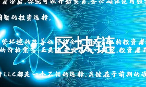 maarque今日LLC加密货币价格揭晓：抓住投资机会，开启您的持币之旅/maarque  
LLC, 加密货币, 今日价格, 投资机会, 持币/guanjianci

LLC加密货币概述  
在当今快速变化的数字货币市场中，LLC加密货币正逐渐受到投资者的关注。它的全称为LLCoin，最初是为了满足对安全性和透明度有需求的市场而设计的。跟随今天的市场动态，让我们探讨一下LLC的价格走势，以及它在加密货币领域中的潜力。

今日LLC价格走势  
截至今天，LLC的交易价格正在经历一些波动。根据最新的数据，LLC目前的市场价格为XX美元（请根据实时数据更新此处信息），相较于昨天的价格上涨了X%或下跌了X%。这个价格波动不仅影响着投资者的决策，也反映出了由于市场情绪或外部事件引发的市场动荡。  
例如，最近加密货币市场整体的价格波动可能是由于某些国家对加密货币监管政策的变化所导致。无论如何，LLC的价格变动吸引了众多投资者的目光，这显然也为它的未来提供了更多的可能性。

为什么LLC值得关注  
LLC加密货币的原始定位就是作为一种独特的数字资产。与许多其他加密货币相比，LLC在技术上有着自己的特点。其背后运用了先进的区块链技术，确保交易的快速和安全，同时也在不断探索新的应用场景。  
1. **安全性**：LLC的区块链技术为用户提供了高水平的安全性，减少了欺诈和黑客攻击的风险。  
2. **去中心化**：用户可以完全掌握自己的资产，这在如今的金融自由化背景下显得尤为重要。  
3. **增长潜力**：随着加密货币的逐步普及，LLC有潜力在市场中占据一席之地，吸引更多的投资者进行交易。

市场技术分析  
对于那些希望深入挖掘LLC价值的投资者来说，技术分析有助于预测未来的价格走势。通过分析交易量、支撑和阻力位等指标，投资者可以更好地判断入市时机。  
例如，如果LLC的交易量在某个时间段内急剧增加，可能会表明市场对它的需求正在上升，这通常会导致价格上扬。而如果价格一直处于某一水平之下而未能突破，那可能是一个警示信号，投资者需要保持谨慎。  
当然，投资加密货币也不是没有风险的。在介入之前，了解市场、研究相关信息总是明智的选择。

如何投资LLC加密货币  
想要投资LLC加密货币的朋友们，首先需要选择一个可靠的交易平台。你可以在许多主流的加密货币交易所找到LLC。创建账户、验证身份后，你就可以开始交易。务必确保使用强密码，并启用双重身份验证等安全措施，确保你的资产安全。  
购买LLC后，保持耐心是至关重要的。有些人可能会选择短期交易，但为了获得长期回报，持币才是明智之举。  
同时，你也可以关注一些加密货币的社区，如Reddit或者Twitter，获取最新的市场动态和专业分析。这样的信息可以帮助你做出更明智的投资选择。

未来的展望  
LLC加密货币未来的发展潜力有许多值得期待的方面。随着加密货币技术的进步，LLC或将在多个行业发挥不可替代的作用。同时，监管环境的改善也可能会使得更多机构投资者进入这个市场，进一步推动LLC的价格上涨。  
而且，跟随数字经济的成长，越来越多的企业可能会选择支持LLC作为支付手段，这将为加密货币市场带来新的推动力。可以说，今日的价格震荡，正是未来发展的一部分。投资者不妨把握这样的机会，提前布局。

总结  
综上所述，LLC加密货币的今日价格为XXXX美元，价格波动较大，这正是投资者关注的焦点。无论是已有经验的交易者还是新手，投资LLC都是一个不错的选择，关键在于前期的准备和信息的获取。希望大家都能在这个快速发展的市场中找到适合自己的投资方式，抓住每一次机会，让投资变得更具价值和意义。