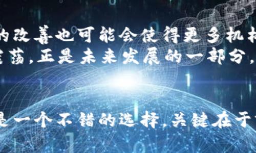 maarque今日LLC加密货币价格揭晓：抓住投资机会，开启您的持币之旅/maarque  
LLC, 加密货币, 今日价格, 投资机会, 持币/guanjianci

LLC加密货币概述  
在当今快速变化的数字货币市场中，LLC加密货币正逐渐受到投资者的关注。它的全称为LLCoin，最初是为了满足对安全性和透明度有需求的市场而设计的。跟随今天的市场动态，让我们探讨一下LLC的价格走势，以及它在加密货币领域中的潜力。

今日LLC价格走势  
截至今天，LLC的交易价格正在经历一些波动。根据最新的数据，LLC目前的市场价格为XX美元（请根据实时数据更新此处信息），相较于昨天的价格上涨了X%或下跌了X%。这个价格波动不仅影响着投资者的决策，也反映出了由于市场情绪或外部事件引发的市场动荡。  
例如，最近加密货币市场整体的价格波动可能是由于某些国家对加密货币监管政策的变化所导致。无论如何，LLC的价格变动吸引了众多投资者的目光，这显然也为它的未来提供了更多的可能性。

为什么LLC值得关注  
LLC加密货币的原始定位就是作为一种独特的数字资产。与许多其他加密货币相比，LLC在技术上有着自己的特点。其背后运用了先进的区块链技术，确保交易的快速和安全，同时也在不断探索新的应用场景。  
1. **安全性**：LLC的区块链技术为用户提供了高水平的安全性，减少了欺诈和黑客攻击的风险。  
2. **去中心化**：用户可以完全掌握自己的资产，这在如今的金融自由化背景下显得尤为重要。  
3. **增长潜力**：随着加密货币的逐步普及，LLC有潜力在市场中占据一席之地，吸引更多的投资者进行交易。

市场技术分析  
对于那些希望深入挖掘LLC价值的投资者来说，技术分析有助于预测未来的价格走势。通过分析交易量、支撑和阻力位等指标，投资者可以更好地判断入市时机。  
例如，如果LLC的交易量在某个时间段内急剧增加，可能会表明市场对它的需求正在上升，这通常会导致价格上扬。而如果价格一直处于某一水平之下而未能突破，那可能是一个警示信号，投资者需要保持谨慎。  
当然，投资加密货币也不是没有风险的。在介入之前，了解市场、研究相关信息总是明智的选择。

如何投资LLC加密货币  
想要投资LLC加密货币的朋友们，首先需要选择一个可靠的交易平台。你可以在许多主流的加密货币交易所找到LLC。创建账户、验证身份后，你就可以开始交易。务必确保使用强密码，并启用双重身份验证等安全措施，确保你的资产安全。  
购买LLC后，保持耐心是至关重要的。有些人可能会选择短期交易，但为了获得长期回报，持币才是明智之举。  
同时，你也可以关注一些加密货币的社区，如Reddit或者Twitter，获取最新的市场动态和专业分析。这样的信息可以帮助你做出更明智的投资选择。

未来的展望  
LLC加密货币未来的发展潜力有许多值得期待的方面。随着加密货币技术的进步，LLC或将在多个行业发挥不可替代的作用。同时，监管环境的改善也可能会使得更多机构投资者进入这个市场，进一步推动LLC的价格上涨。  
而且，跟随数字经济的成长，越来越多的企业可能会选择支持LLC作为支付手段，这将为加密货币市场带来新的推动力。可以说，今日的价格震荡，正是未来发展的一部分。投资者不妨把握这样的机会，提前布局。

总结  
综上所述，LLC加密货币的今日价格为XXXX美元，价格波动较大，这正是投资者关注的焦点。无论是已有经验的交易者还是新手，投资LLC都是一个不错的选择，关键在于前期的准备和信息的获取。希望大家都能在这个快速发展的市场中找到适合自己的投资方式，抓住每一次机会，让投资变得更具价值和意义。