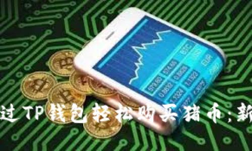 如何通过TP钱包轻松购买猪币：新手指南