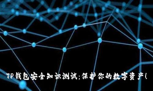 TP钱包安全知识测试：保护你的数字资产！