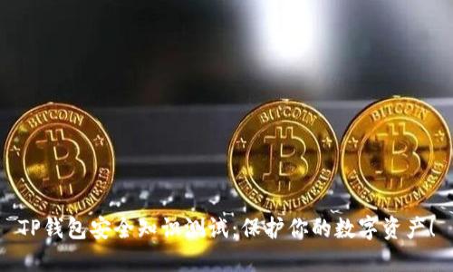 TP钱包安全知识测试：保护你的数字资产！
