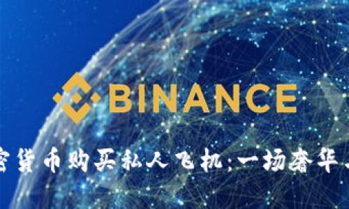 如何利用加密货币购买私人飞机：一场奢华与科技的碰撞