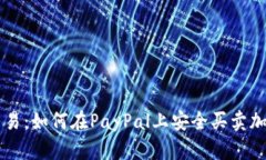 轻松交易：如何在PayPal上安全买卖加密货币