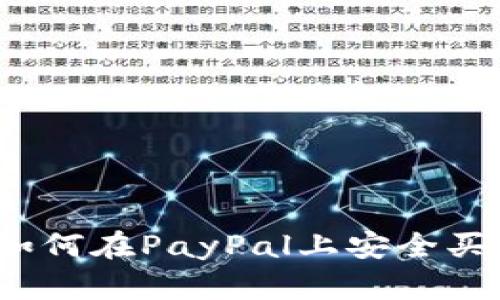 轻松交易：如何在PayPal上安全买卖加密货币