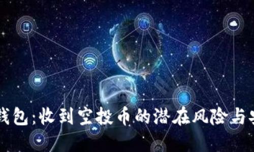 揭秘TP钱包：收到空投币的潜在风险与安全对策