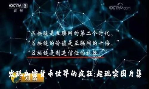 发现加密货币世界的疯狂：超现实图片集