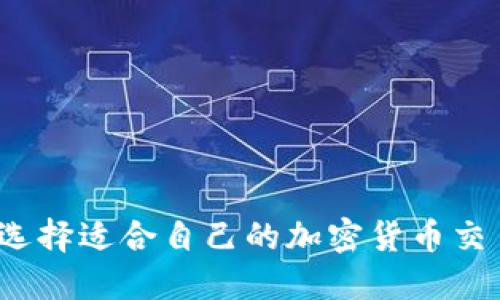 如何选择适合自己的加密货币交易所？