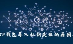 新手必看：TP钱包导入私钥失败的原因及解决方案