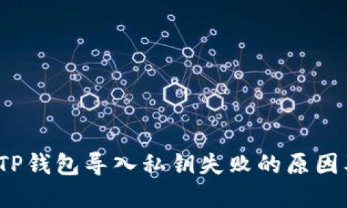 新手必看：TP钱包导入私钥失败的原因及解决方案