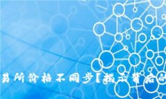 为何TP钱包与交易所价格不同步？揭示背后的原因