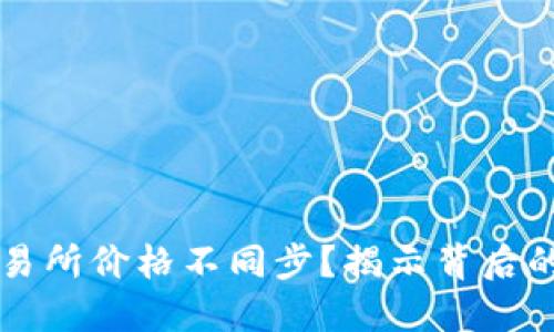 为何TP钱包与交易所价格不同步？揭示背后的原因与解决方案