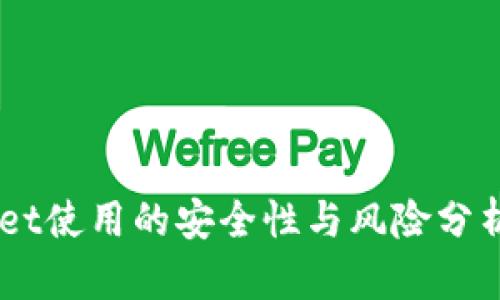 TokenPocket使用的安全性与风险分析：用户须知
