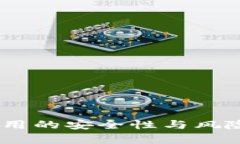 TokenPocket使用的安全性与风险分析：用户须知