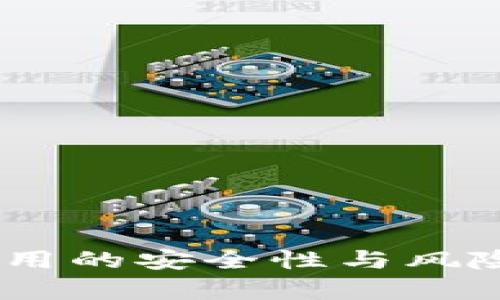 TokenPocket使用的安全性与风险分析：用户须知
