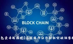 TP钱包卖币遇困境？这样操作让你轻松突破销售瓶