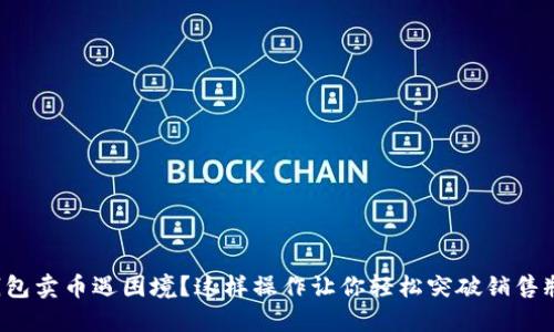 TP钱包卖币遇困境？这样操作让你轻松突破销售瓶颈！