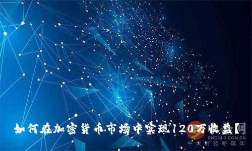 如何在加密货币市场中实现120万收益？