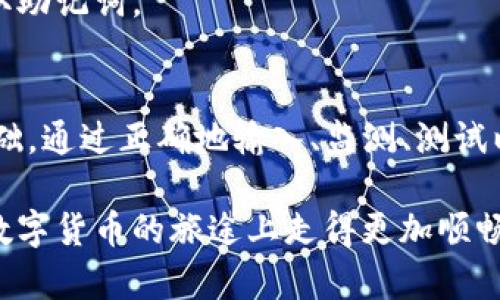   如何正确处理TP钱包助记词空格问题，确保您的数字资产安全 / 

 guanjianci TP钱包, 助记词, 空格处理, 数字资产安全, 区块链 /guanjianci 

引言
在数字货币的世界里，TP钱包作为一个备受欢迎的选择，其助记词的使用至关重要。助记词不仅是进出钱包的钥匙，更是保护我们资产安全的重要工具。今天，我们要聊的是助记词中的空格问题，这个听起来似乎很简单，但处理不当可能会导致非常严重的后果。

助记词是什么?
首先，我们得了解助记词是什么。助记词是由一系列单词组成的，通常有12个、15个、18个、21个或24个单词。这些单词是用来生成和恢复您的钱包的唯一标识。所以，单词的顺序非常关键，任何的错位或者遗漏都会导致无法访问您的资产。

助记词空格的意义
在输入助记词的过程中，空格的形式和位置是非常重要的。举个简单的例子，如果助记词中的单词“apple”和“banana”之间多了一个空格，系统会把它解读成不同的两个词，而不是你想要的那两个词的组合，这就是为什么正确处理空格是如此重要的原因。

如何处理助记词中的空格?
接下来，我们就来探讨如何正确处理TP钱包助记词中的空格。

h41. 确保无空格的输入/h4
在输入助记词时，尽量确保单词之间没有多余的空格。每个单词应当直接相连，不要在单词前后加上空格。如果是在手机或电脑上粘贴的话，确保复制的内容中没有多余的空格。

h42. 我用笔记本记/h4
很多人选择将助记词手动写下来，这也是一种非常好的方法。手写时，可以清晰地避免空格问题。同时，注意你写的字母和单词的准确性。如果能把这段文字留在自己安全的地方，绝对是个明智的选择。

h43. 检查拼写及顺序/h4
输入时建议在心中再次确认一次这个助记词的拼写和顺序。即使你没有添加空格，但如果单词拼写错误，也是无法恢复钱包的。助记词必须严格按照正确的顺序输入。

h44. 使用密码管理器/h4
在数字化的时代，密码管理器可以帮助我们妥善管理助记词。选择一个可靠的密码管理工具，可以自动添加助记词而不产生意外的空格或错误。不过，确保该工具是安全且有信誉的。

h45. 测试恢复功能/h4
为了确保一切正常，建议定期进行钱包的恢复测试。通过利用助记词恢复你的钱包，确认其能够顺利地进入到钱包界面。这不仅能验证助记词是否正确，也能在关键时刻保护你的资产。

助记词的安全存储
除了处理空格问题，助记词的安全存储也是至关重要的。很多用户只是在电子设备中保存助记词，这样风险很大。如果设备丢失或者被黑客攻破，资产也会陷入危机。因此，如何安全存储助记词也是每个数字资产持有者需要认真考虑的问题。

h41. 离线存储/h4
最安全的方式是将助记词写在纸上，存放在保险箱或其他安全的地方。纸张虽然易损坏，但只要保管得当，绝大部分情况下不会被盗。不过，纸张一旦丢失或损坏，得不偿失。

h42. 多重备份/h4
如果选择电子墨水存储，可以考虑设置多重备份。将助记词保存在多个地方，如U盘、移动硬盘等。但切记这些存储设备也需妥善保管，避免丢失或者损坏。

h43. 加密存储/h4
如果你一定要将助记词储存于电子设备，记得加密。使用密码保护文件或文档，确保即使设备被盗，也无法轻易获取助记词。

总结
助记词在TP钱包中发挥着不可替代的作用，而怎样正确处理这些助记词中的空格问题，则是确保你资产安全的基础。通过正确地输入、监测、测试以及安全存储助记词，我们才能有效避免因空格或其他问题造成的资产损失。

总之，数字资产的管理需要耐心与细致，稍有不慎就可能导致巨大损失。希望今天的讨论能帮助到你，让每个人在数字货币的旅途上走得更加顺畅。