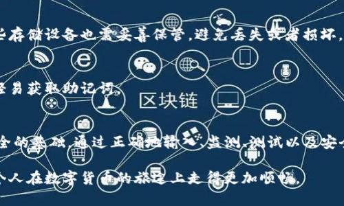   如何正确处理TP钱包助记词空格问题，确保您的数字资产安全 / 

 guanjianci TP钱包, 助记词, 空格处理, 数字资产安全, 区块链 /guanjianci 

引言
在数字货币的世界里，TP钱包作为一个备受欢迎的选择，其助记词的使用至关重要。助记词不仅是进出钱包的钥匙，更是保护我们资产安全的重要工具。今天，我们要聊的是助记词中的空格问题，这个听起来似乎很简单，但处理不当可能会导致非常严重的后果。

助记词是什么?
首先，我们得了解助记词是什么。助记词是由一系列单词组成的，通常有12个、15个、18个、21个或24个单词。这些单词是用来生成和恢复您的钱包的唯一标识。所以，单词的顺序非常关键，任何的错位或者遗漏都会导致无法访问您的资产。

助记词空格的意义
在输入助记词的过程中，空格的形式和位置是非常重要的。举个简单的例子，如果助记词中的单词“apple”和“banana”之间多了一个空格，系统会把它解读成不同的两个词，而不是你想要的那两个词的组合，这就是为什么正确处理空格是如此重要的原因。

如何处理助记词中的空格?
接下来，我们就来探讨如何正确处理TP钱包助记词中的空格。

h41. 确保无空格的输入/h4
在输入助记词时，尽量确保单词之间没有多余的空格。每个单词应当直接相连，不要在单词前后加上空格。如果是在手机或电脑上粘贴的话，确保复制的内容中没有多余的空格。

h42. 我用笔记本记/h4
很多人选择将助记词手动写下来，这也是一种非常好的方法。手写时，可以清晰地避免空格问题。同时，注意你写的字母和单词的准确性。如果能把这段文字留在自己安全的地方，绝对是个明智的选择。

h43. 检查拼写及顺序/h4
输入时建议在心中再次确认一次这个助记词的拼写和顺序。即使你没有添加空格，但如果单词拼写错误，也是无法恢复钱包的。助记词必须严格按照正确的顺序输入。

h44. 使用密码管理器/h4
在数字化的时代，密码管理器可以帮助我们妥善管理助记词。选择一个可靠的密码管理工具，可以自动添加助记词而不产生意外的空格或错误。不过，确保该工具是安全且有信誉的。

h45. 测试恢复功能/h4
为了确保一切正常，建议定期进行钱包的恢复测试。通过利用助记词恢复你的钱包，确认其能够顺利地进入到钱包界面。这不仅能验证助记词是否正确，也能在关键时刻保护你的资产。

助记词的安全存储
除了处理空格问题，助记词的安全存储也是至关重要的。很多用户只是在电子设备中保存助记词，这样风险很大。如果设备丢失或者被黑客攻破，资产也会陷入危机。因此，如何安全存储助记词也是每个数字资产持有者需要认真考虑的问题。

h41. 离线存储/h4
最安全的方式是将助记词写在纸上，存放在保险箱或其他安全的地方。纸张虽然易损坏，但只要保管得当，绝大部分情况下不会被盗。不过，纸张一旦丢失或损坏，得不偿失。

h42. 多重备份/h4
如果选择电子墨水存储，可以考虑设置多重备份。将助记词保存在多个地方，如U盘、移动硬盘等。但切记这些存储设备也需妥善保管，避免丢失或者损坏。

h43. 加密存储/h4
如果你一定要将助记词储存于电子设备，记得加密。使用密码保护文件或文档，确保即使设备被盗，也无法轻易获取助记词。

总结
助记词在TP钱包中发挥着不可替代的作用，而怎样正确处理这些助记词中的空格问题，则是确保你资产安全的基础。通过正确地输入、监测、测试以及安全存储助记词，我们才能有效避免因空格或其他问题造成的资产损失。

总之，数字资产的管理需要耐心与细致，稍有不慎就可能导致巨大损失。希望今天的讨论能帮助到你，让每个人在数字货币的旅途上走得更加顺畅。