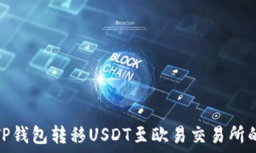  
快速掌握TP钱包转移USDT至欧易交易所的详细步骤