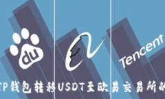  快速掌握TP钱包转移USDT至欧易交易所的详细步骤