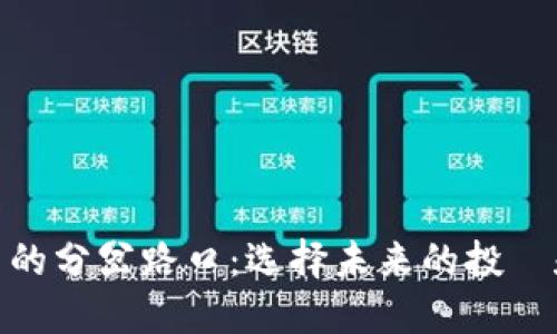 在加密货币的分岔路口：选择未来的投資和技术之路