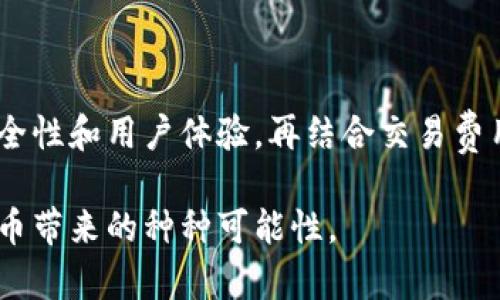 加密货币App：如何选择最适合你的加密投资伴侣

加密货币, 投资, App, 选择, 使用/guanjianci

引言：数字货币的浪潮
在这个科技迅速发展的时代，加密货币已经从一个陌生的概念变成了普通投资者关注的焦点。谁能想到，比特币一度被视为小众玩家的玩物，如今却被当作金融工具大量应用？无论你是加密资深玩家，还是刚入门的新手，对加密货币App的需求越来越明显。通过这些App，你不仅能够方便地买卖货币，还能随时查看市场动态，分析趋势，从而做出明智的投资决策。

第一步：了解加密货币App的功能
在探索适合你的加密货币App之前，了解这些应用的基本功能是至关重要的。一般来说，加密货币App的主要功能包括：
ul
    listrong交易功能：/strong这是每个用户最关注的部分，支持你快速买入或卖出各种加密货币。/li
    listrong市场分析：/strong很多App提供实时数据、图表和市场趋势分析，帮助用户把握投资时机。/li
    listrong安全性：/strong对于加密货币来说，安全性至关重要。一些App会提供双重验证和冷存储等安全措施。/li
    listrong用户体验：/strong界面的设计、操作的流畅度、自定义功能等都会影响用户的使用感受。/li
    listrong社区和支持：/strong一些App会有用户社区，允许你与其他投资者交流，了解更多操作技巧。/li
/ul

第二步：评估用户需求
不同的用户对加密货币App的需求各有不同。你是喜欢短期交易的“日内交易者”，还是倾向于长期投资的“持有者”？如果你是日内交易者，那么你可能更希望选择一个能够提供快速交易和实时行情更新的App；如果你偏向长期投资，可能对Fees（手续费）和存储安全性能有更高的要求。

第三步：比较热门加密货币App
市场上有很多加密货币App，各自有其优势和专属的用户群体。以下是一些知名的加密货币App：
ul
    listrongCoinbase：/strong对于新手而言，Coinbase的操作界面非常友好，容易上手。它支持多种加密货币，并且有强大的教育资源以帮助用户入门。/li
    listrongBinance：/strong这是一个大型的加密交易平台，除了丰富的货币选择，还提供很多交易工具和数据分析功能，适合相对成熟的投资者使用。/li
    listrongKraken：/strongKraken以其稳定性和安全性著称，尤其适合那些注重安全的用户。/li
    listrongGemini：/strong由知名人物创建，Gemini强调合规与安全，适合于对法律法规要求较高的投资者。/li
    listrongBlockFi：/strong专注于提供利息收益，BlockFi允许用户将他们的加密货币生息，是一种相对新颖的投资方式。/li
/ul

第四步：关注安全性
虽然获取收益是投资的主要目的，但保障资产的安全同样重要。在选择加密货币App时，不能忽视安全性问题。你可以关注以下几个方面：
ul
    listrong安全认证：/strong确认选择的App是否具备相关的安全认证，比如ISO标准等。/li
    listrong双重验证：/strong确保App提供双重验证，以增加账户的安全性。/li
    listrong私人钥匙管理：/strong了解App是否允许用户掌控自己的私人钥匙，帮助用户更安全地管理自己的资产。/li
/ul

第五步：用户界面与体验
好的用户体验不仅能减少学习成本，还能让您在交易时更加得心应手。大部分好的加密货币App都提供简单而直观的界面，易于浏览。注意以下几点：
ul
    listrong界面清晰：/strong查看图表、行情、账户余额，信息应当，不要让你在交易时感到迷茫。/li
    listrong操作流程：/strong从注册到交易，每一个步骤都应流畅无阻，避免不必要的复杂流程。/li
    listrong技术支持：/strong如遇到问题，应能迅速找到客服支持以解决你的疑惑或困难。/li
/ul

第六步：确定交易费用
不同的加密货币App其交易费用结构也各有不同，使用前最好明确自己的交易量和需求，尽量选择交易费用低的App来最大程度地保留收益。常见的费用包括：
ul
    listrong交易费：/strong每次交易时，平台收取的费用。/li
    listrong提现费：/strong把你的加密货币转换成法币时所需支付的手续费。/li
    listrong存款费：/strong在某些平台，使用信用卡或借记卡存款时可能会产生费用。/li
/ul

总结：选择适合的加密货币App，迈出投资第一步
选择一款合适的加密货币App显得非常重要，这不仅关乎你在数字货币的投资体验，也直接影响到资产的安全与收益。确保考虑清楚自己的投资需求、关注应用的安全性和用户体验，再结合交易费用和功能进行选择。希望这篇介绍能帮助大家更好地驾驭加密货币的浪潮，开启属于自己的投资之旅！ 

在这个数字智能化的时代，灵活运用你手中的工具，无疑会使你的投资更上一层楼。祝每一个加密投资者都能在这个快速变化的市场中找到心仪的App，享受加密货币带来的种种可能性。