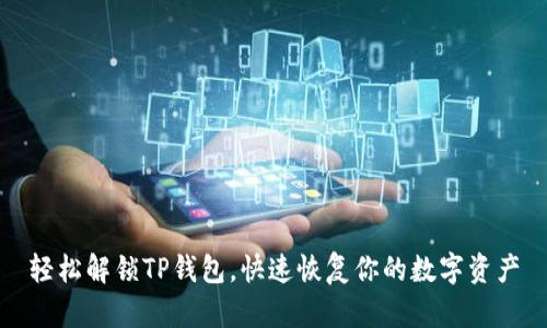 轻松解锁TP钱包，快速恢复你的数字资产