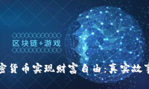 如何通过加密货币实现财富自由：真实故事与经验分享