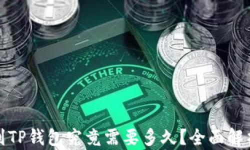 
欧易提现到TP钱包究竟需要多久？全面解析提现时效