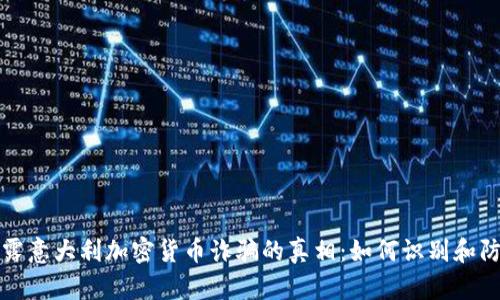 揭露意大利加密货币诈骗的真相：如何识别和防范