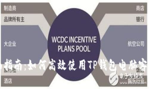 全面指南：如何高效使用TP钱包电脑客户端