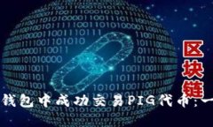 如何在TP钱包中成功交易PIG代币：一步步指南