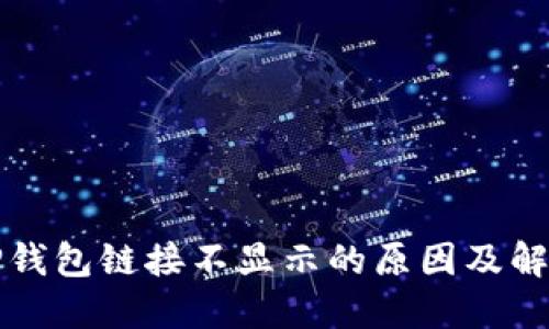 揭秘TP钱包链接不显示的原因及解决方法