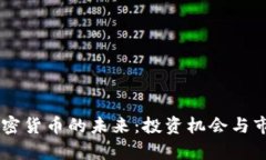 探讨Keep加密货币的未来：投资机会与市场趋势分