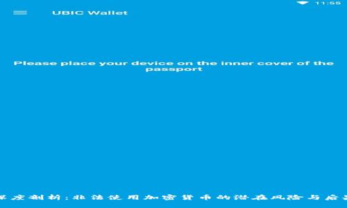 深度剖析：非法使用加密货币的潜在风险与后果